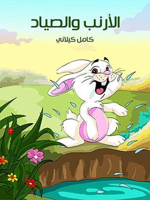 Title details for الْأَرْنَبُ وَالصَّيَّادُ by كامل كيلاني - Available